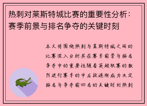 热刺对莱斯特城比赛的重要性分析：赛季前景与排名争夺的关键时刻