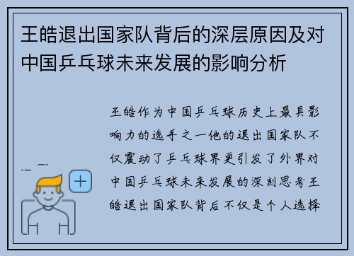 王皓退出国家队背后的深层原因及对中国乒乓球未来发展的影响分析 王皓退出国家队背后的深层原因及对中国乒乓球未来发展的影响分析