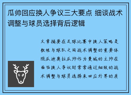 瓜帅回应换人争议三大要点 细谈战术调整与球员选择背后逻辑 瓜帅回应换人争议三大要点 细谈战术调整与球员选择背后逻辑