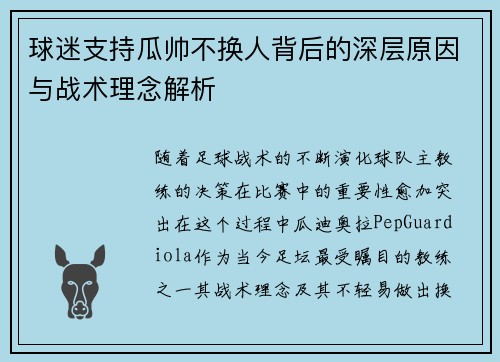 球迷支持瓜帅不换人背后的深层原因与战术理念解析