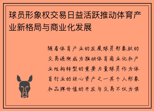 球员形象权交易日益活跃推动体育产业新格局与商业化发展 球员形象权交易日益活跃推动体育产业新格局与商业化发展
