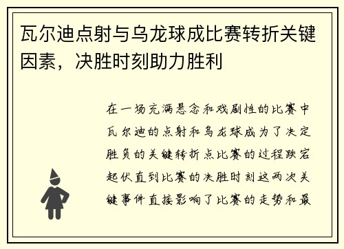 瓦尔迪点射与乌龙球成比赛转折关键因素,决胜时刻助力胜利 瓦尔迪点射与乌龙球成比赛转折关键因素,决胜时刻助力胜利
