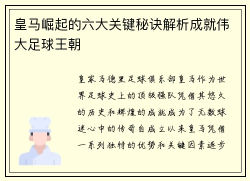 皇马崛起的六大关键秘诀解析成就伟大足球王朝 皇马崛起的六大关键秘诀解析成就伟大足球王朝
