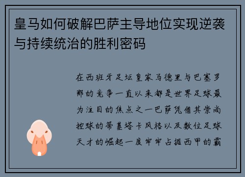 皇马如何破解巴萨主导地位实现逆袭与持续统治的胜利密码 皇马如何破解巴萨主导地位实现逆袭与持续统治的胜利密码