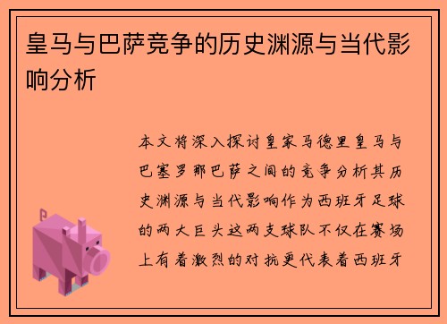 皇马与巴萨竞争的历史渊源与当代影响分析 皇马与巴萨竞争的历史渊源与当代影响分析