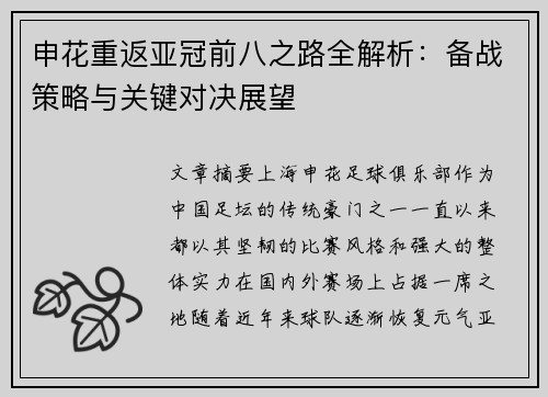 申花重返亚冠前八之路全解析：备战策略与关键对决展望