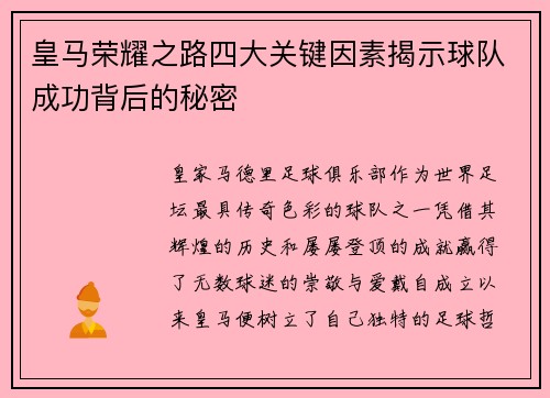 皇马荣耀之路四大关键因素揭示球队成功背后的秘密 皇马荣耀之路四大关键因素揭示球队成功背后的秘密