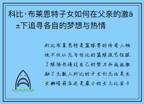 科比·布莱恩特子女如何在父亲的激励下追寻各自的梦想与热情