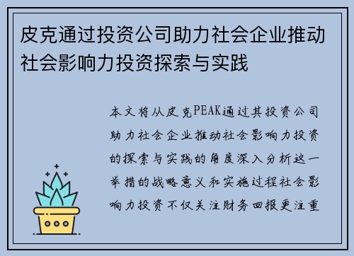 皮克通过投资公司助力社会企业推动社会影响力投资探索与实践