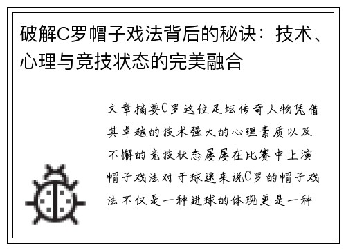 破解C罗帽子戏法背后的秘诀:技术、心理与竞技状态的完美融合 破解C罗帽子戏法背后的秘诀:技术、心理与竞技状态的完美融合