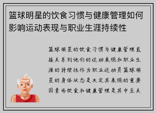 篮球明星的饮食习惯与健康管理如何影响运动表现与职业生涯持续性 篮球明星的饮食习惯与健康管理如何影响运动表现与职业生涯持续性