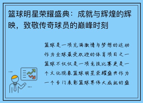 篮球明星荣耀盛典：成就与辉煌的辉映，致敬传奇球员的巅峰时刻