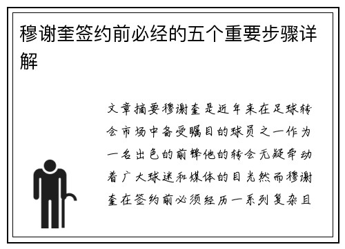 穆谢奎签约前必经的五个重要步骤详解