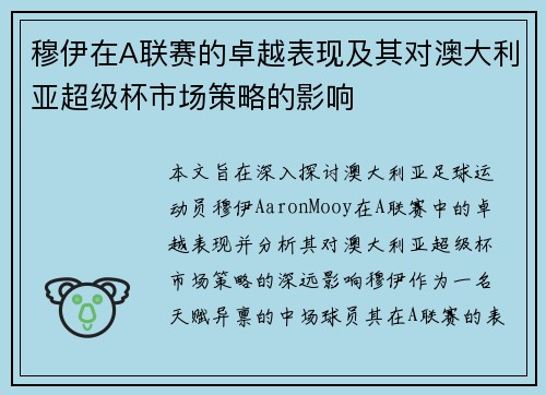 穆伊在A联赛的卓越表现及其对澳大利亚超级杯市场策略的影响 穆伊在A联赛的卓越表现及其对澳大利亚超级杯市场策略的影响