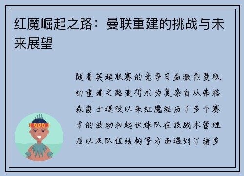 红魔崛起之路：曼联重建的挑战与未来展望