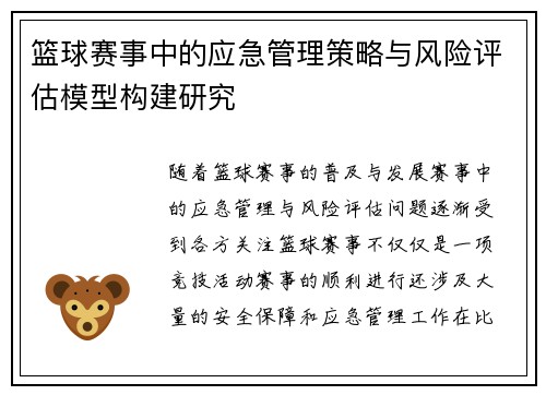 篮球赛事中的应急管理策略与风险评估模型构建研究