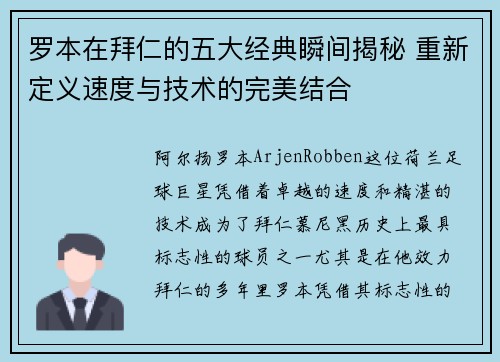 罗本在拜仁的五大经典瞬间揭秘 重新定义速度与技术的完美结合