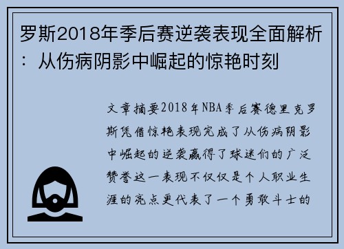 罗斯2018年季后赛逆袭表现全面解析：从伤病阴影中崛起的惊艳时刻