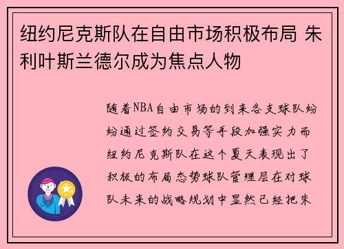 纽约尼克斯队在自由市场积极布局 朱利叶斯兰德尔成为焦点人物