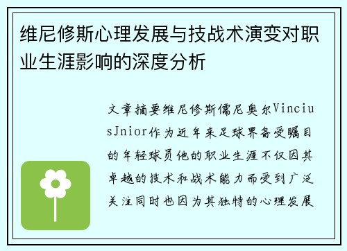 维尼修斯心理发展与技战术演变对职业生涯影响的深度分析