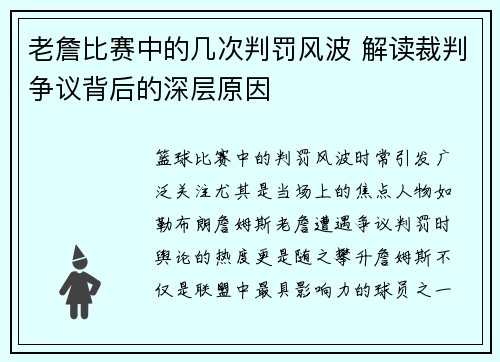 老詹比赛中的几次判罚风波 解读裁判争议背后的深层原因 老詹比赛中的几次判罚风波 解读裁判争议背后的深层原因