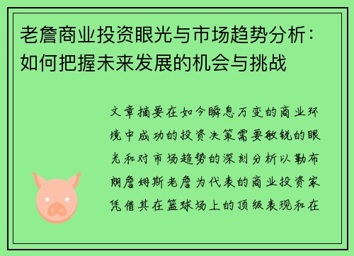 老詹商业投资眼光与市场趋势分析：如何把握未来发展的机会与挑战