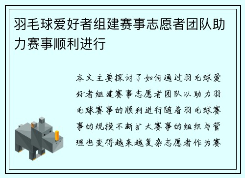 羽毛球爱好者组建赛事志愿者团队助力赛事顺利进行 羽毛球爱好者组建赛事志愿者团队助力赛事顺利进行