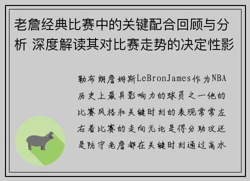 老詹经典比赛中的关键配合回顾与分析 深度解读其对比赛走势的决定性影响
