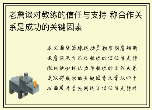 老詹谈对教练的信任与支持 称合作关系是成功的关键因素