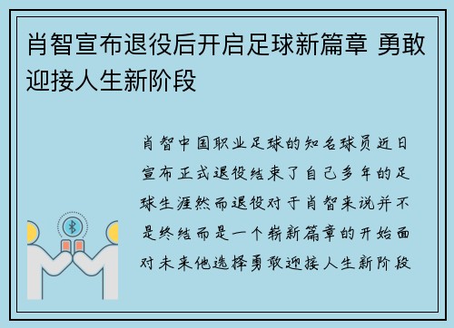 肖智宣布退役后开启足球新篇章 勇敢迎接人生新阶段 肖智宣布退役后开启足球新篇章 勇敢迎接人生新阶段