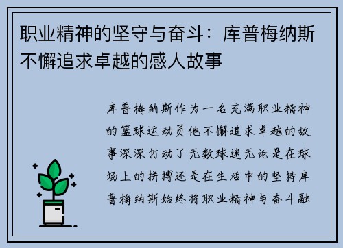 职业精神的坚守与奋斗：库普梅纳斯不懈追求卓越的感人故事