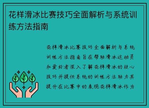 花样滑冰比赛技巧全面解析与系统训练方法指南