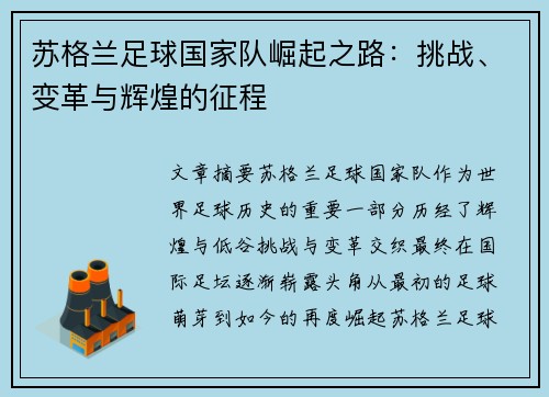 苏格兰足球国家队崛起之路：挑战、变革与辉煌的征程