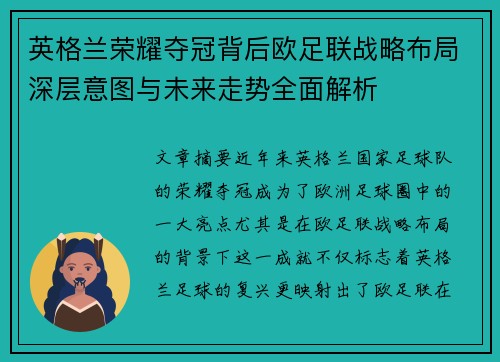 英格兰荣耀夺冠背后欧足联战略布局深层意图与未来走势全面解析