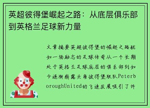 英超彼得堡崛起之路：从底层俱乐部到英格兰足球新力量
