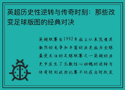 英超历史性逆转与传奇时刻:那些改变足球版图的经典对决 英超历史性逆转与传奇时刻:那些改变足球版图的经典对决