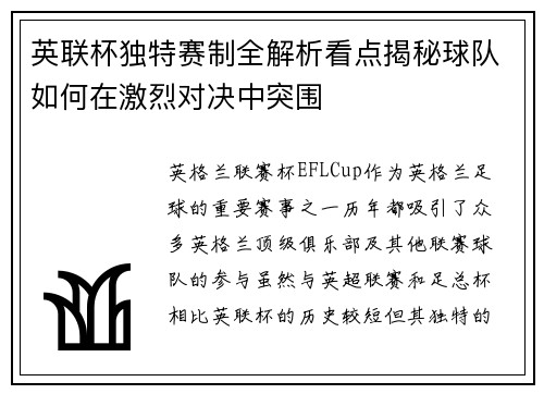 英联杯独特赛制全解析看点揭秘球队如何在激烈对决中突围 英联杯独特赛制全解析看点揭秘球队如何在激烈对决中突围