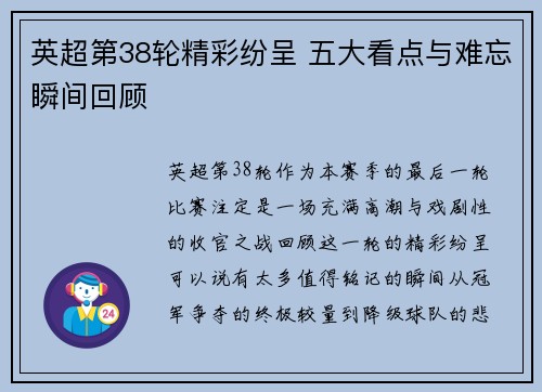 英超第38轮精彩纷呈 五大看点与难忘瞬间回顾