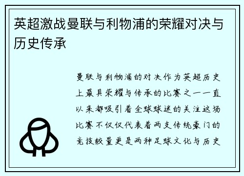 英超激战曼联与利物浦的荣耀对决与历史传承
