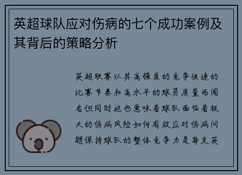 英超球队应对伤病的七个成功案例及其背后的策略分析