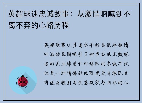 英超球迷忠诚故事：从激情呐喊到不离不弃的心路历程