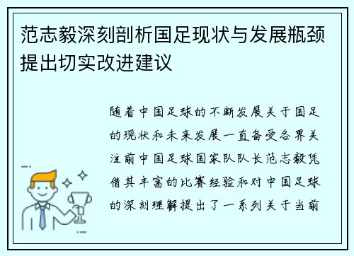 范志毅深刻剖析国足现状与发展瓶颈提出切实改进建议