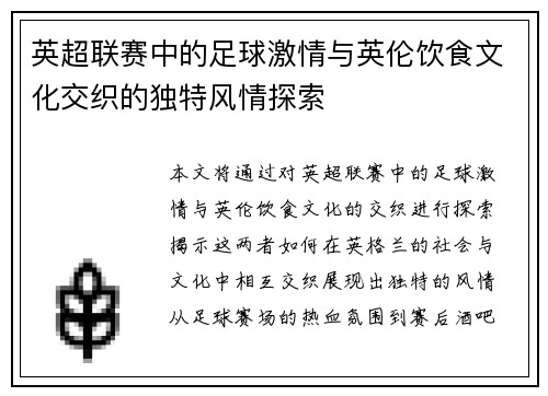 英超联赛中的足球激情与英伦饮食文化交织的独特风情探索