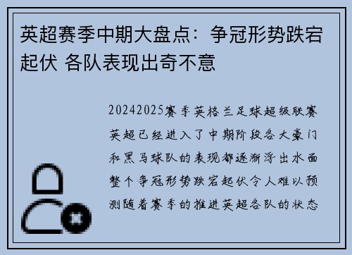英超赛季中期大盘点:争冠形势跌宕起伏 各队表现出奇不意 英超赛季中期大盘点:争冠形势跌宕起伏 各队表现出奇不意