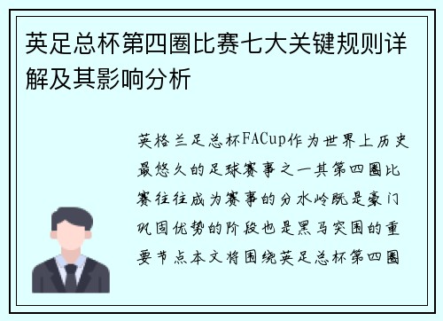 英足总杯第四圈比赛七大关键规则详解及其影响分析