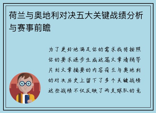 荷兰与奥地利对决五大关键战绩分析与赛事前瞻 荷兰与奥地利对决五大关键战绩分析与赛事前瞻