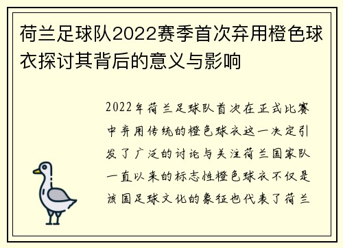 荷兰足球队2022赛季首次弃用橙色球衣探讨其背后的意义与影响 荷兰足球队2022赛季首次弃用橙色球衣探讨其背后的意义与影响
