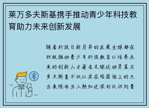 莱万多夫斯基携手推动青少年科技教育助力未来创新发展
