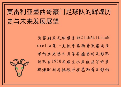 莫雷利亚墨西哥豪门足球队的辉煌历史与未来发展展望