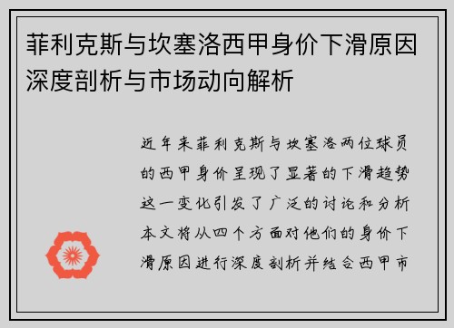 菲利克斯与坎塞洛西甲身价下滑原因深度剖析与市场动向解析